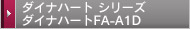 ダイナハート シリーズ ダイナハートFA-A1D