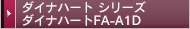 ダイナハート シリーズ ダイナハートFA-A1D