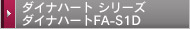 ダイナハート シリーズ ダイナハートFA-S1D