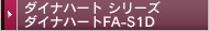 ダイナハート シリーズ ダイナハートFA-S1D