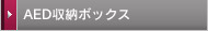 AED収納ボックス