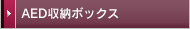 AED収納ボックス
