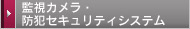 監視カメラ・防犯セキュリティシステム