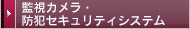 監視カメラ・防犯セキュリティシステム