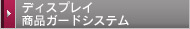 ディスプレイ 商品ガードシステム