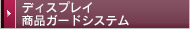 ディスプレイ 商品ガードシステム