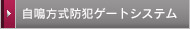 自鳴方式防犯ゲートシステム