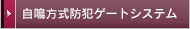 自鳴方式防犯ゲートシステム