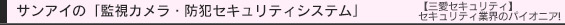 サンアイの「監視カメラ・防犯セキュリティシステム」