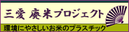 廃米プロジェクト　廃米プラ・廃米ポリ