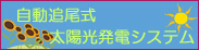 自動追尾式太陽光発電システム