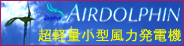 AIRDOLPHIN 超軽量小型風力発電機