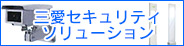 三愛セキュリティソリューション