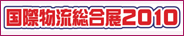 国際物流総合展2010