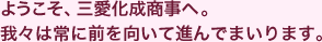 ようこそ、三愛化成商事へ。我々は常に前を向いて進んでまいります。