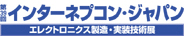 インターネプコン・ジャパン