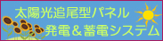 自動追尾式太陽光発電システム