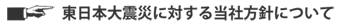 東日本大震災に対する当社方針について