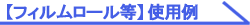 【フィルムロール等】使用例