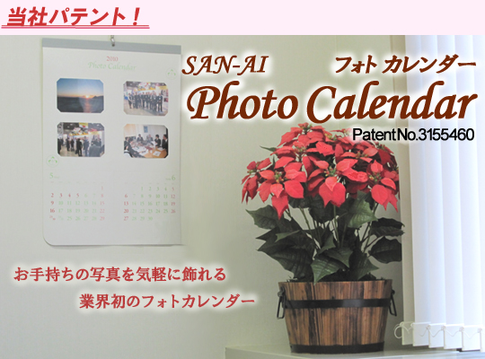 Photo Calendar(フォトカレンダー)
お手持ちの写真を気軽に飾れる 業界初のフォトカレンダー