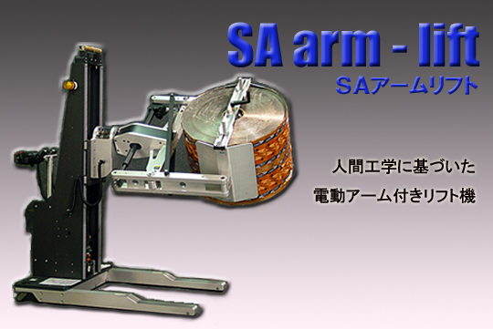 SA arm-lift（SAアームリフト）
人間工学に基づいた電動アーム付きリフト機