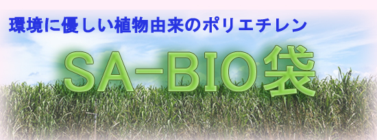 SA-BIO袋