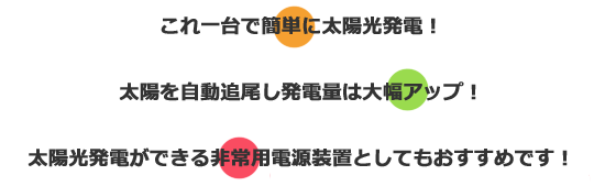 これ一台で簡単に太陽光発電！太陽を自動追尾し発電量は大幅アップ！太陽光発電ができる非常用電源装置としてもおすすめです！