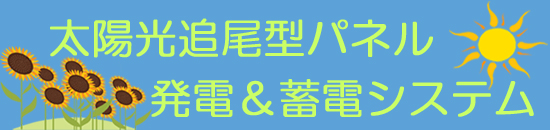 自動追尾式太陽光発電システム