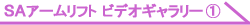ＳＡアームリフト　ビデオギャラリー①